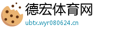 德宏体育网